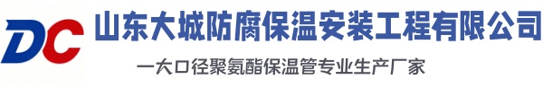 日土大城防腐保温安装工程有限公司